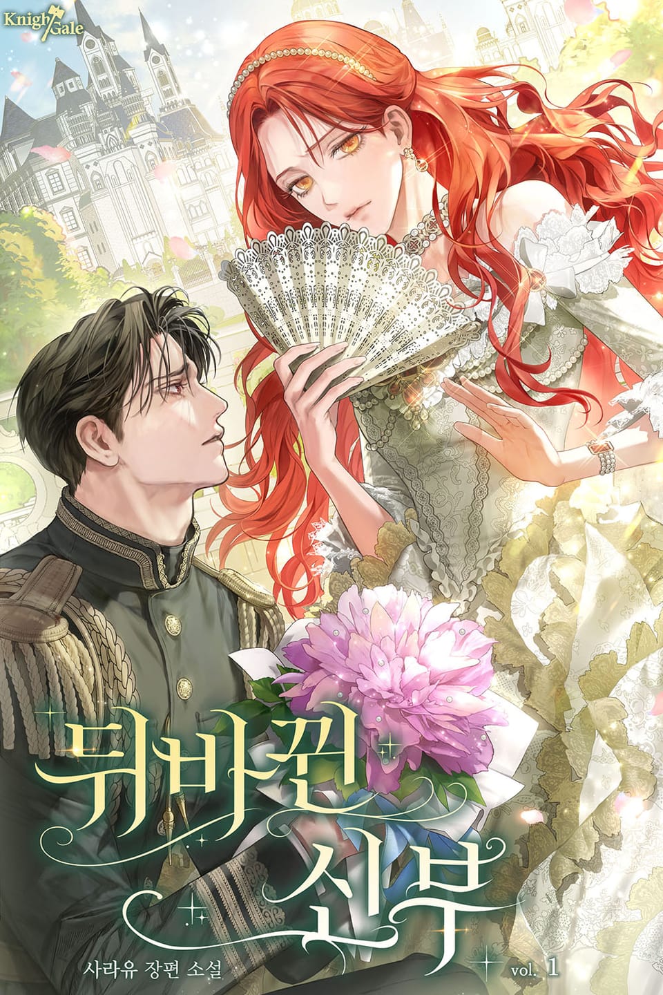 뒤바뀐 신부 1권