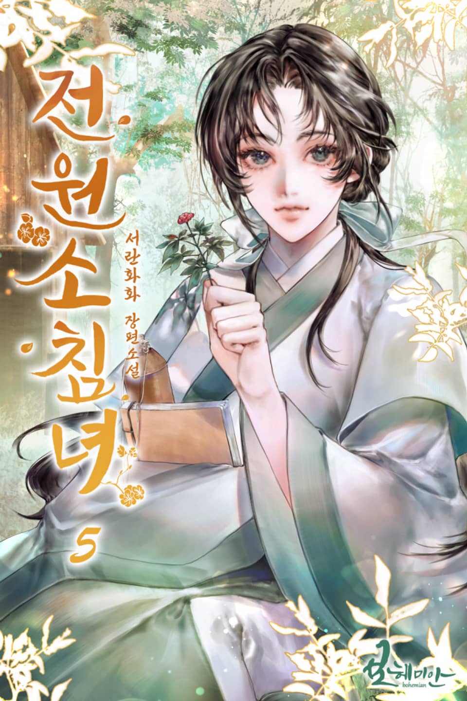 전원소침녀 5권