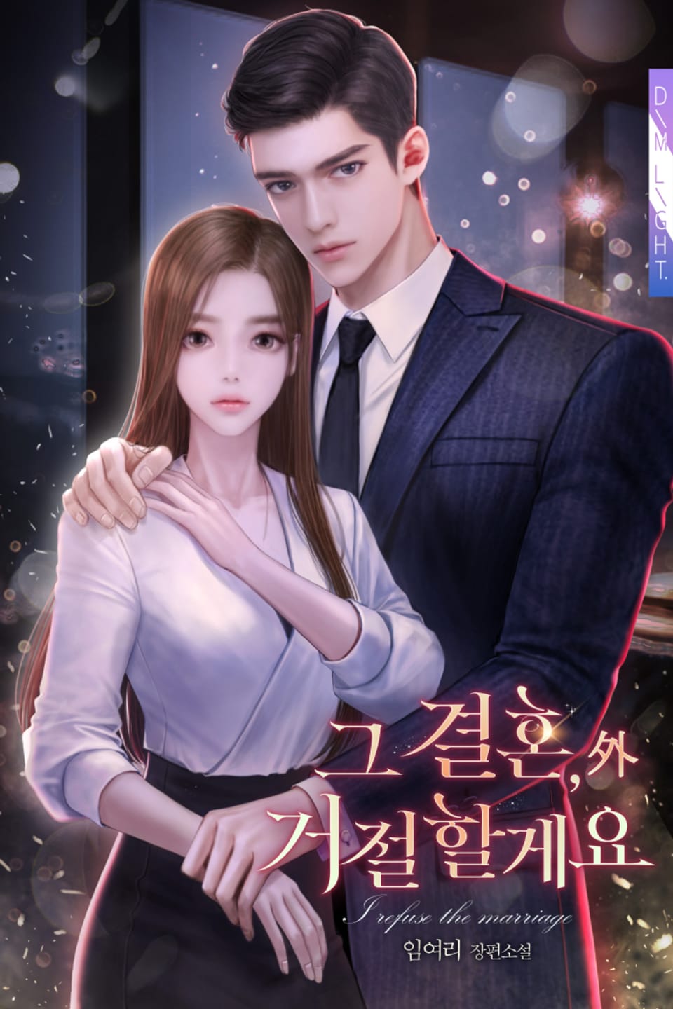 그 결혼, 거절할게요 (외전)