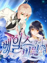 베일스 가의 비밀 표지 이미지