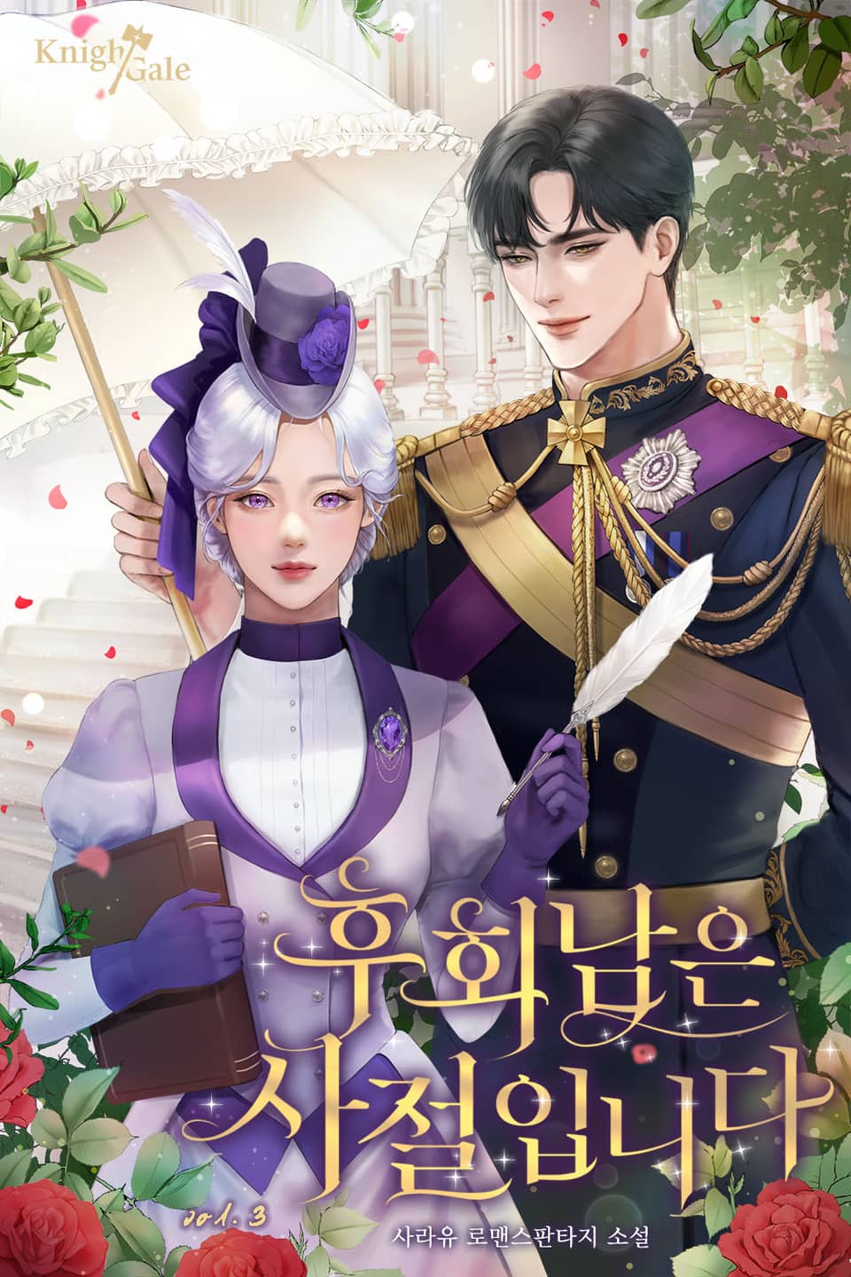 후회남은 사절입니다 3권