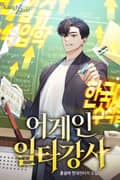 어게인 일타강사 22화