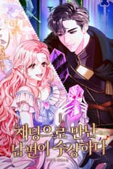 채팅으로 만난 남편이 수상하다 표지 이미지