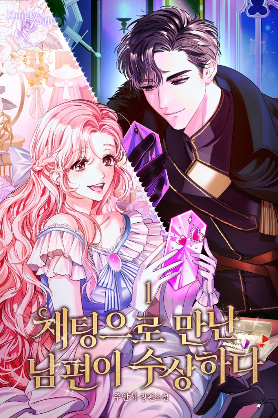 채팅으로 만난 남편이 수상하다 1권