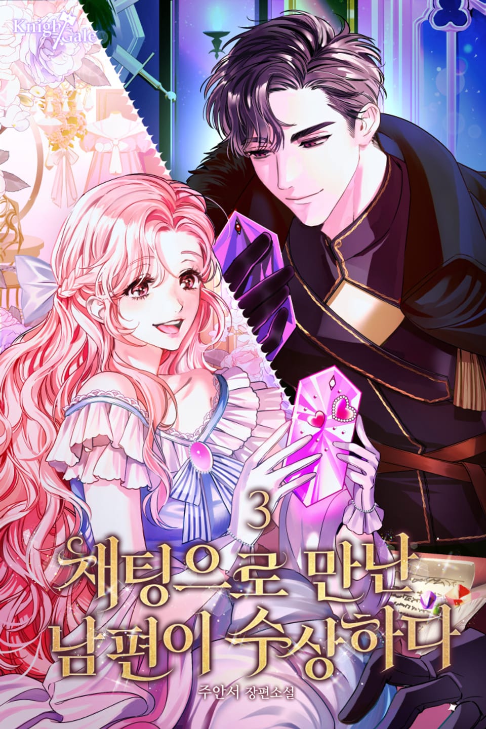 채팅으로 만난 남편이 수상하다 3권