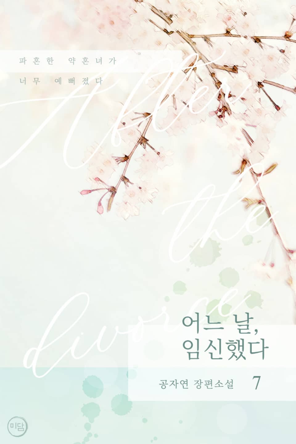 어느 날, 임신했다 7권