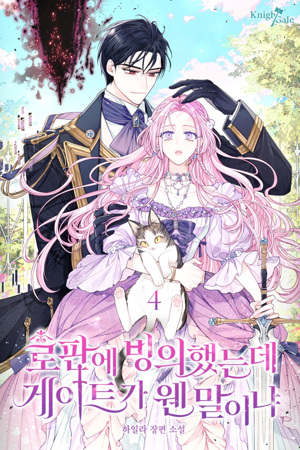 로판에 빙의했는데 게이트가 웬 말이냐 4권 (완결)