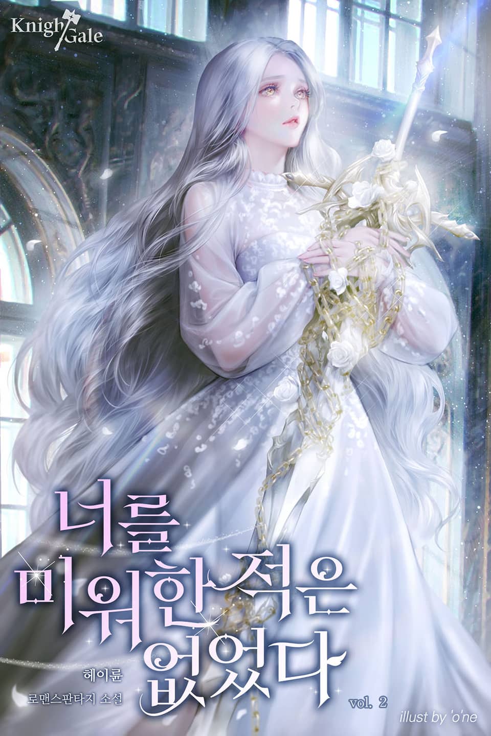 너를 미워한 적은 없었다 2권