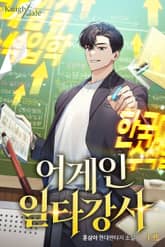 어게인 일타강사 표지 이미지
