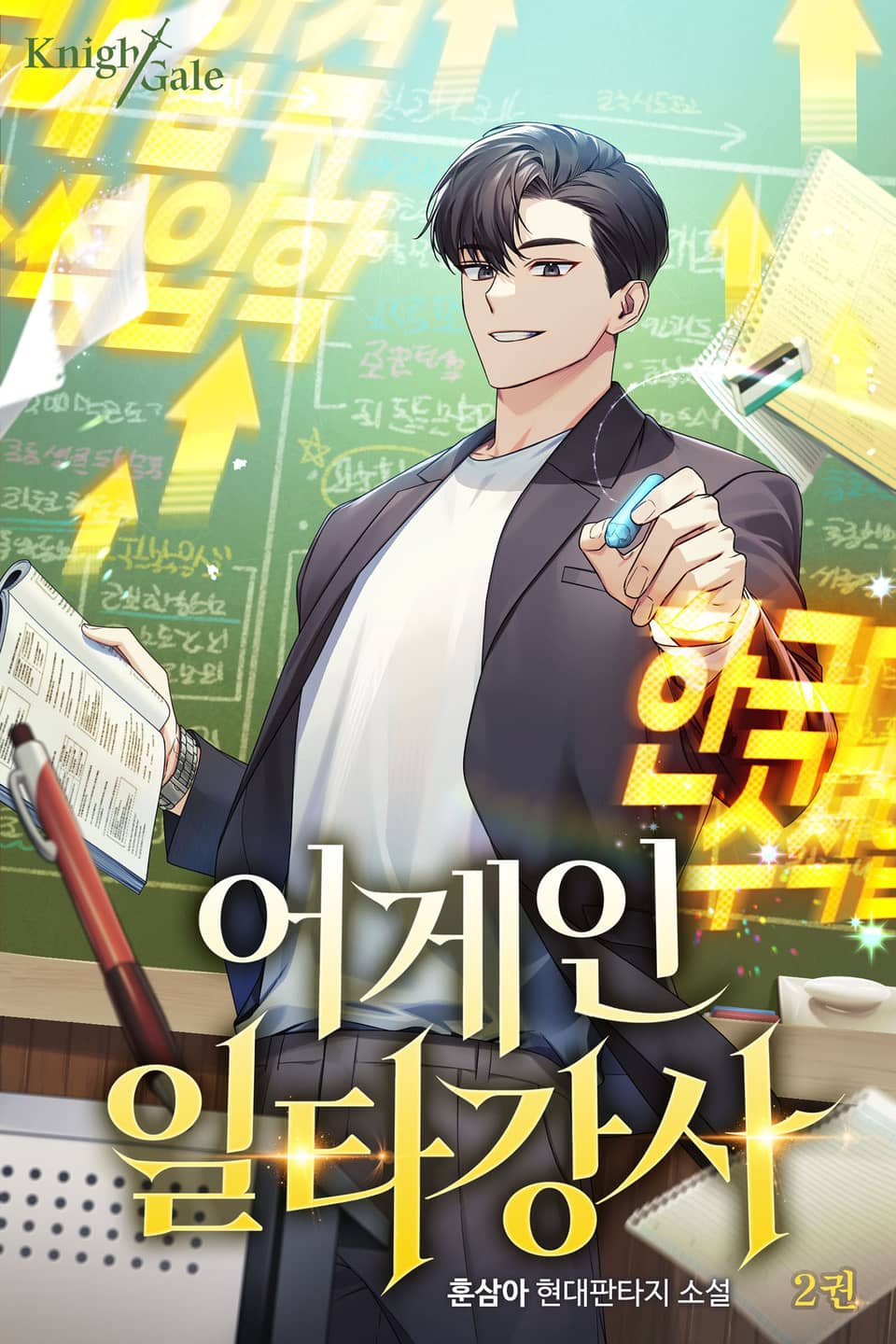 어게인 일타강사 2권