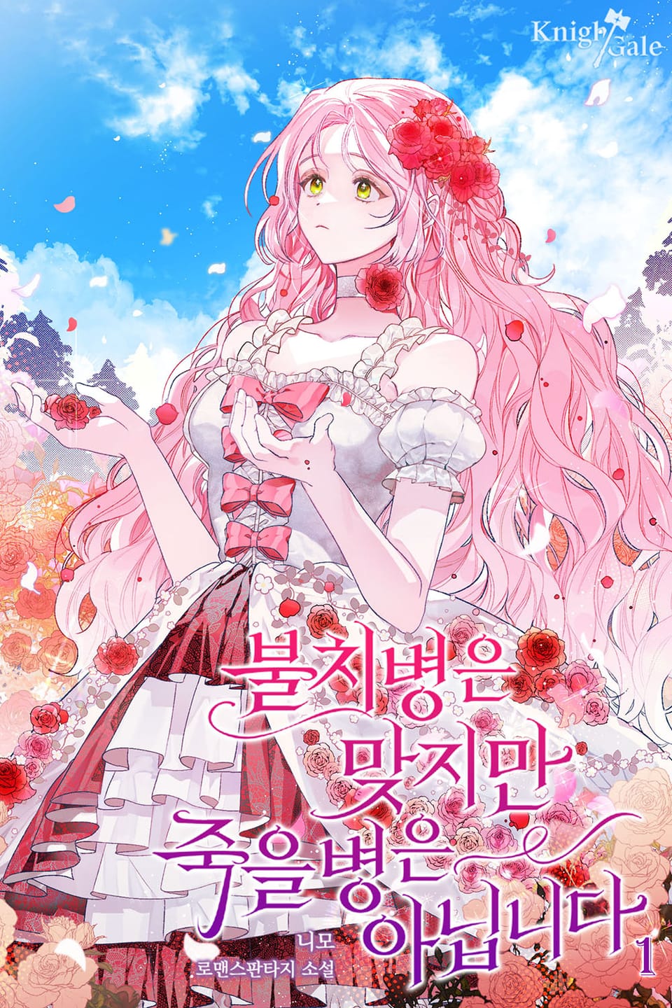 불치병은 맞지만 죽을병은 아닙니다 1권