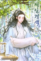 제일경색 표지 이미지