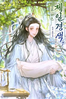 제일경색