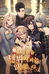 아이돌을 데뷔시키는 일을 합니다 표지 이미지