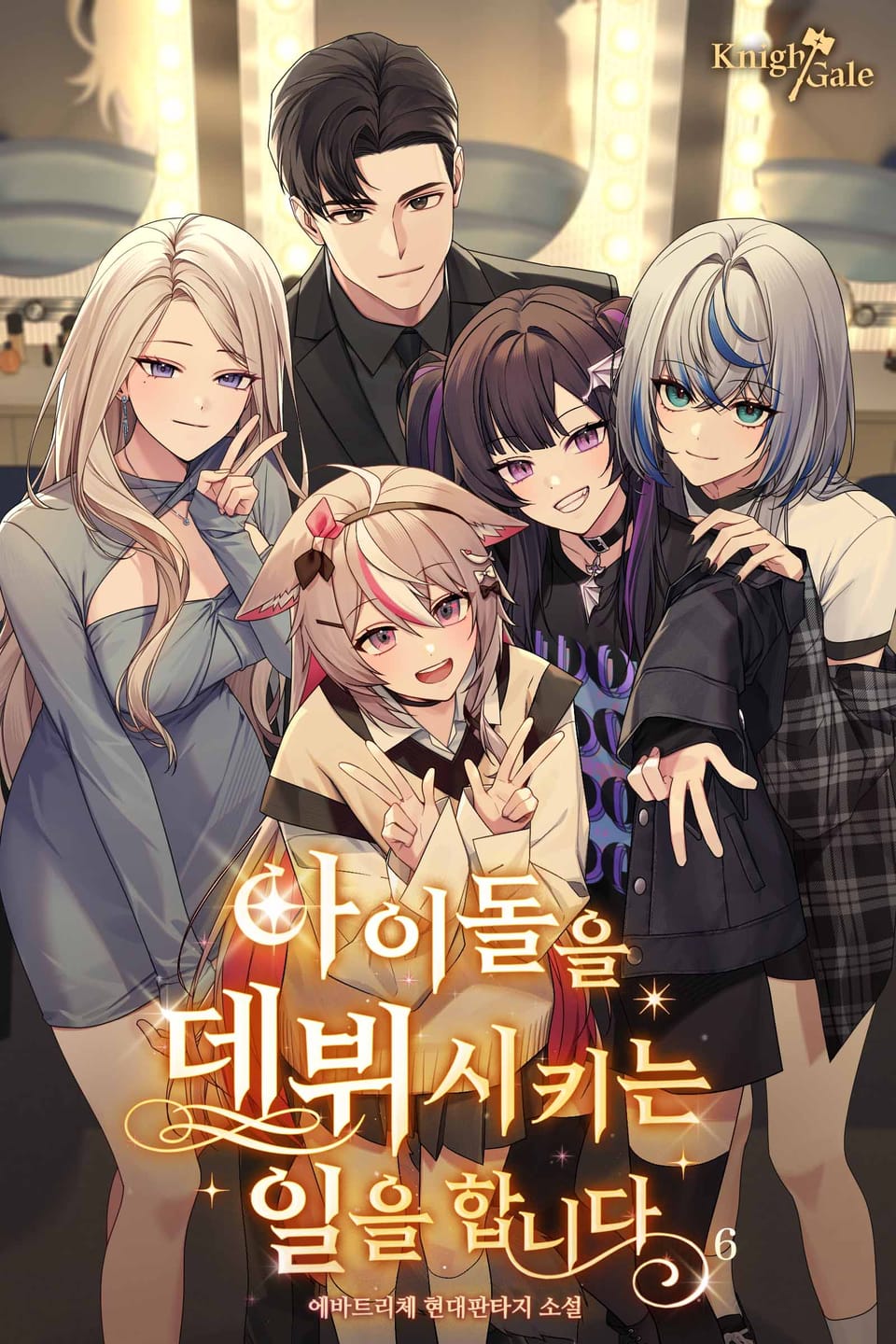 아이돌을 데뷔시키는 일을 합니다 6권