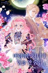 버림받은 하녀가 힘을 안 숨김 표지 이미지