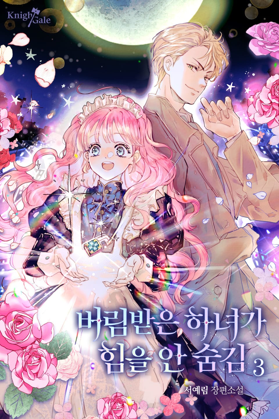 버림받은 하녀가 힘을 안 숨김 3권