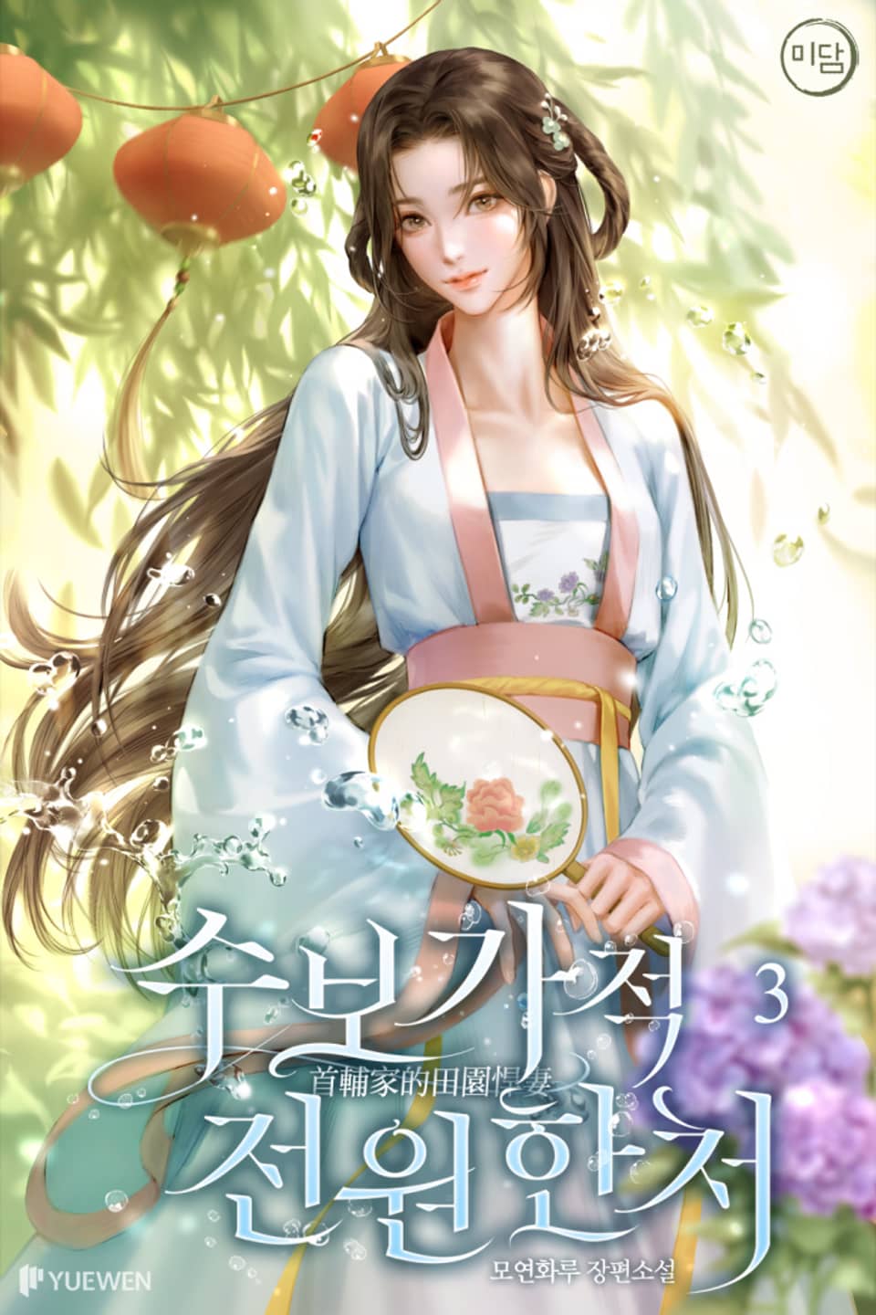 수보가적전원한처 3권