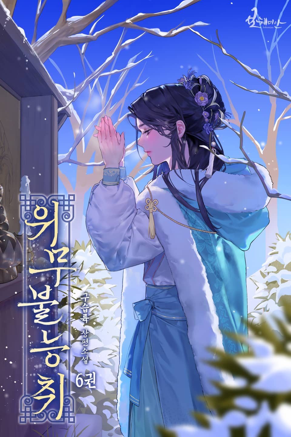 위무불능취 6권