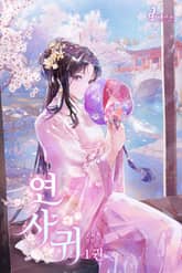 연사귀 표지 이미지