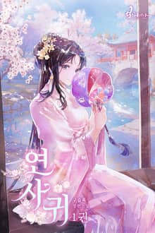 연사귀