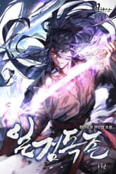 일검독존 1권