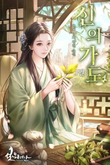 신의가도