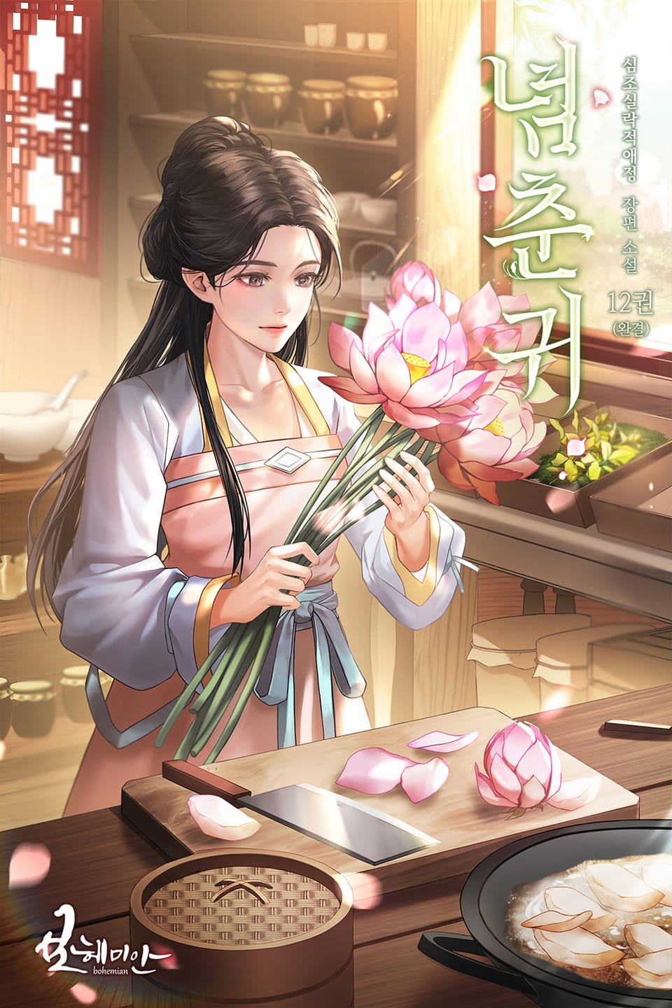 념춘귀 12권 (완결)