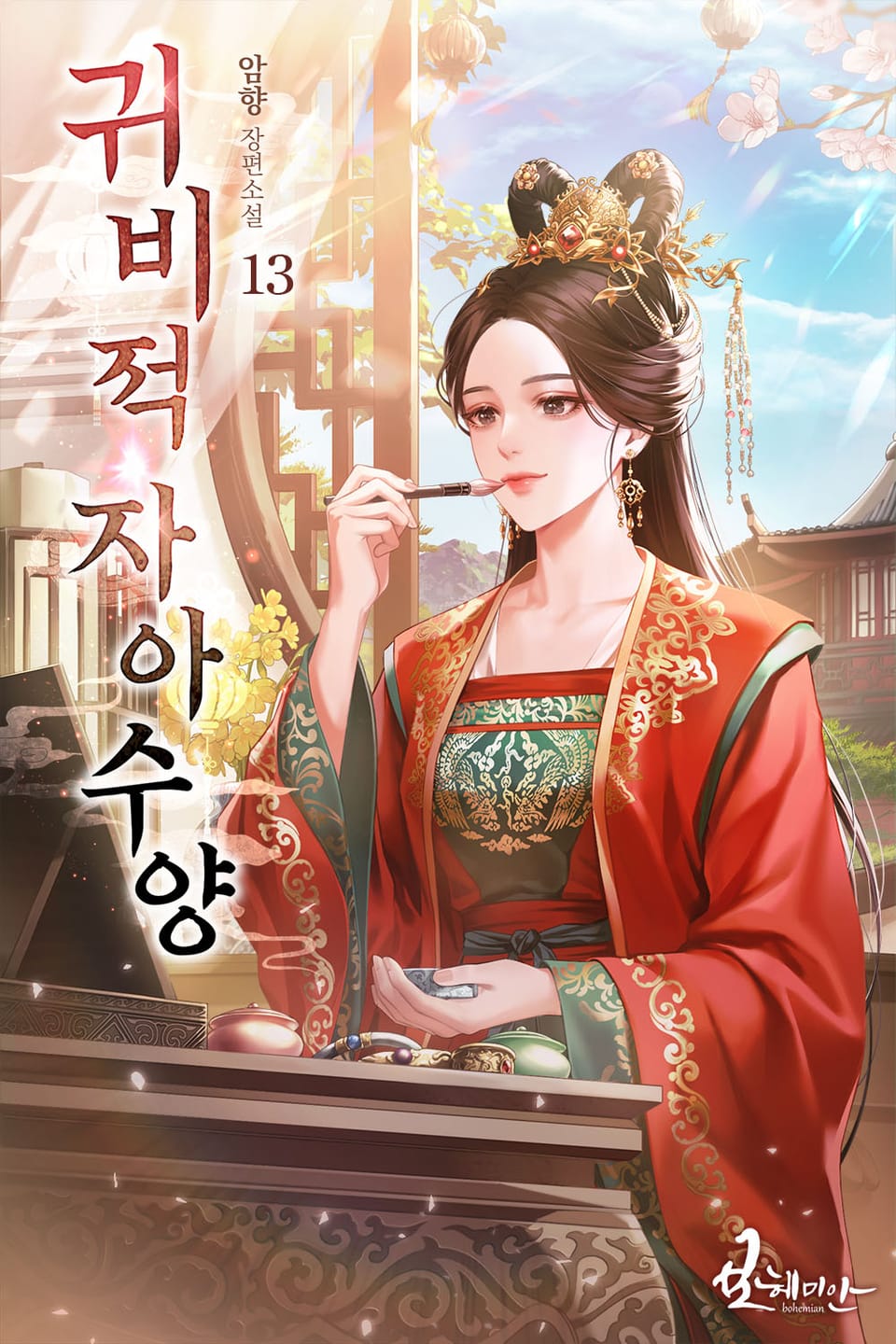 귀비적자아수양 13권