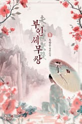 부인세무쌍 표지 이미지