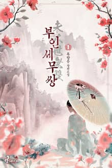 부인세무쌍