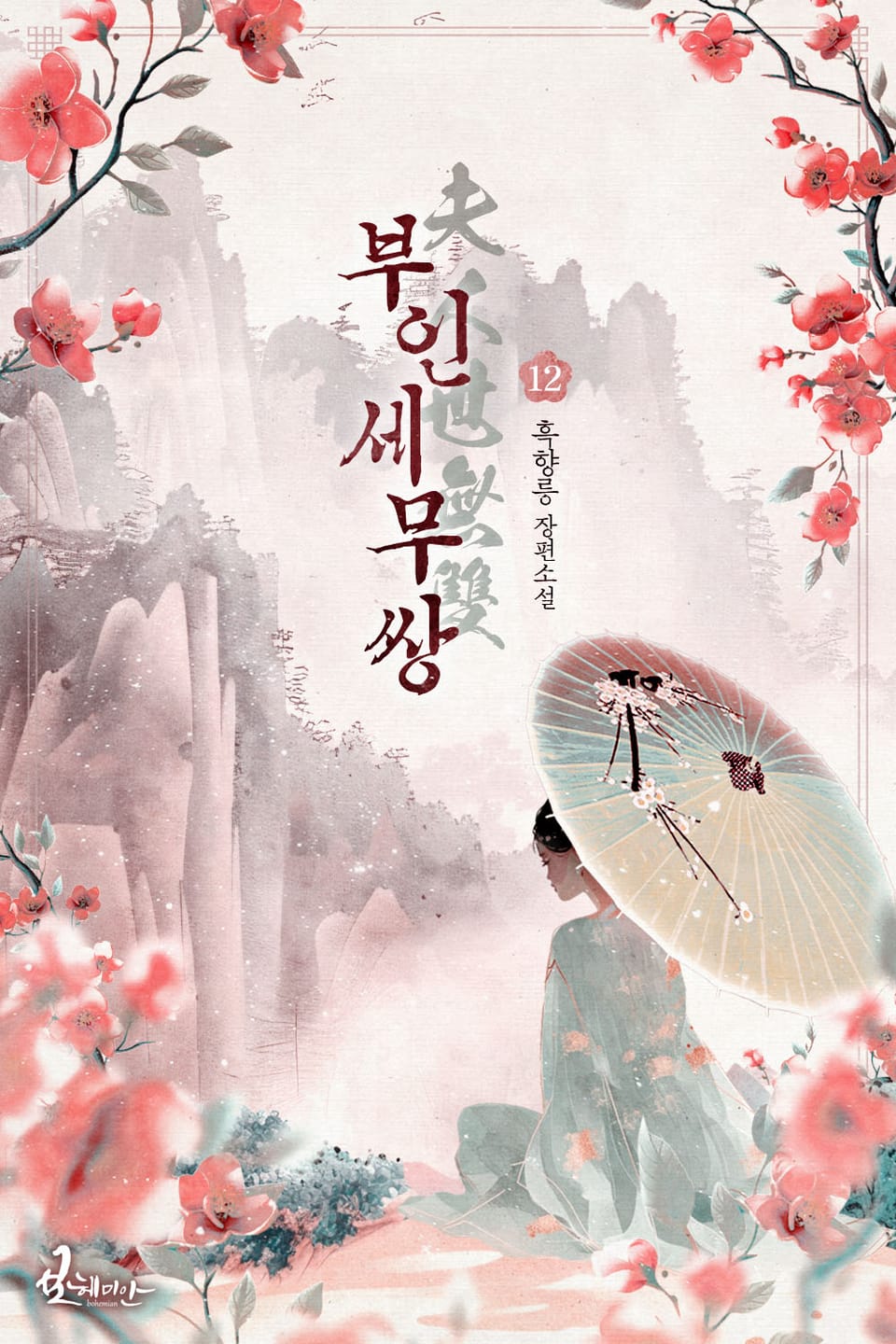 부인세무쌍 12권