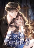 안경남을 함락시키는 법 3화