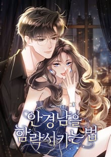 안경남을 함락시키는 법