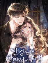 안경남을 함락시키는 법 표지 이미지