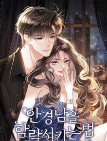 안경남을 함락시키는 법