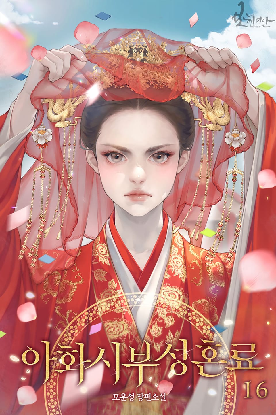 아화시부성혼료 16권 (완결)