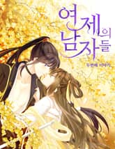 여제의 남자들 표지 이미지