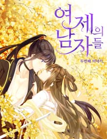 여제의 남자들