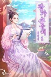 장가소몽매 표지 이미지