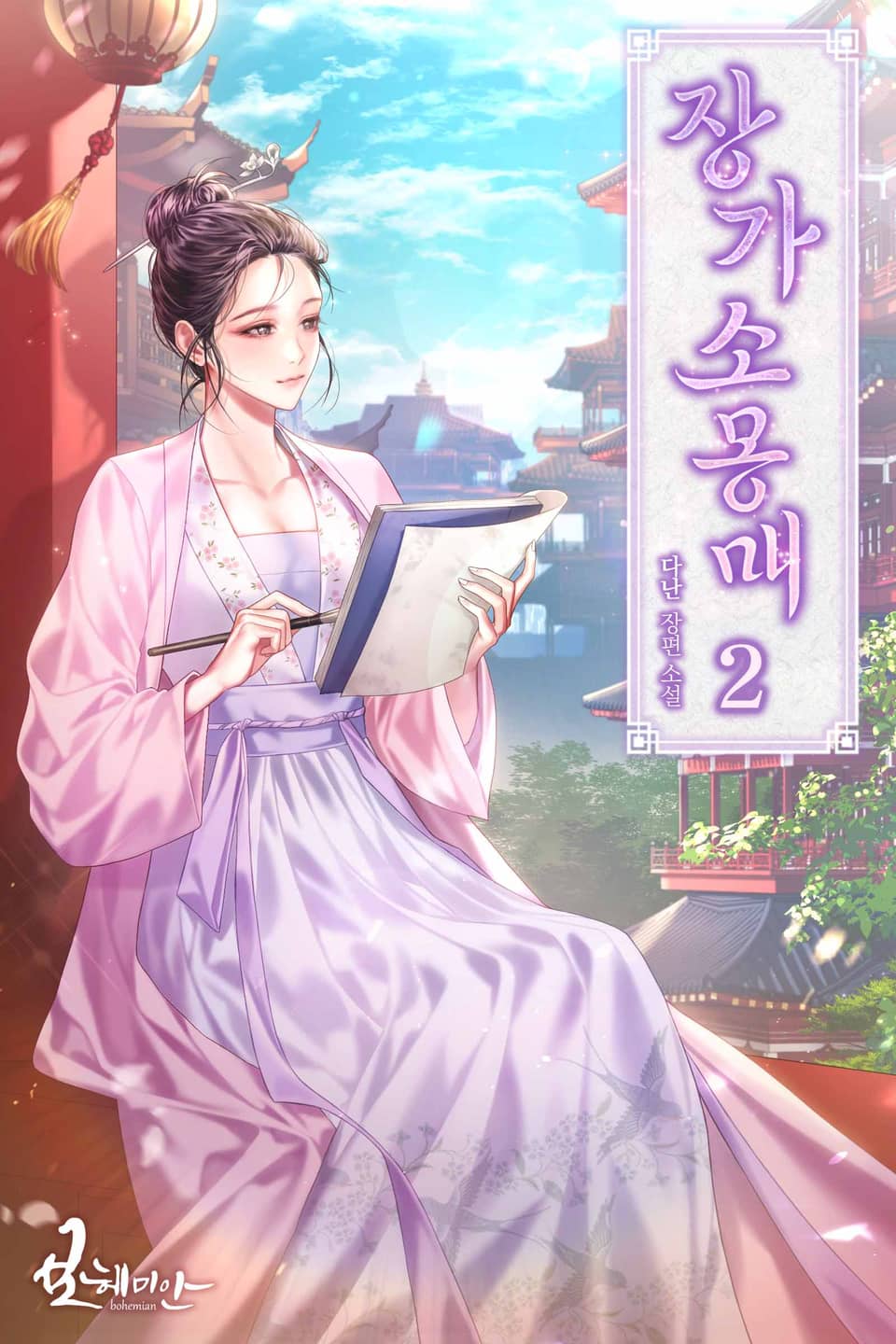 장가소몽매 2권