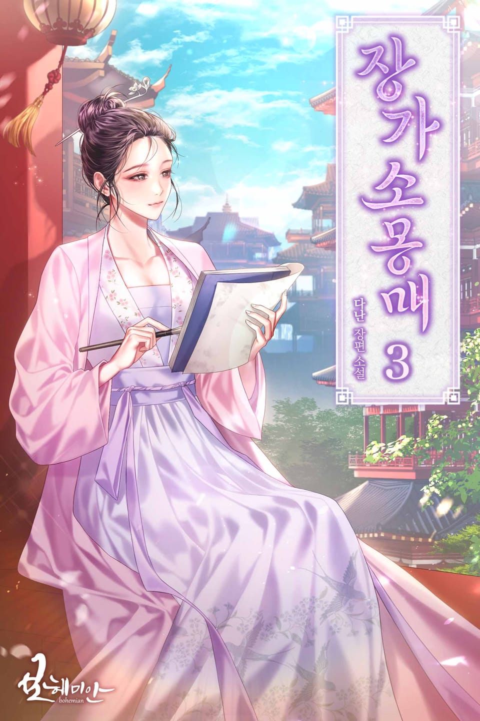 장가소몽매 3권