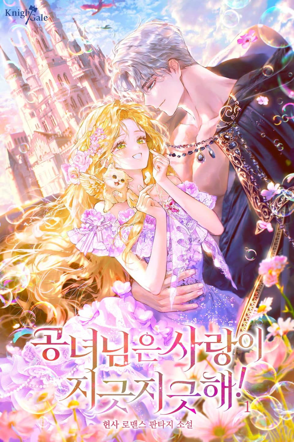 공녀님은 사랑이 지긋지긋해! 1권