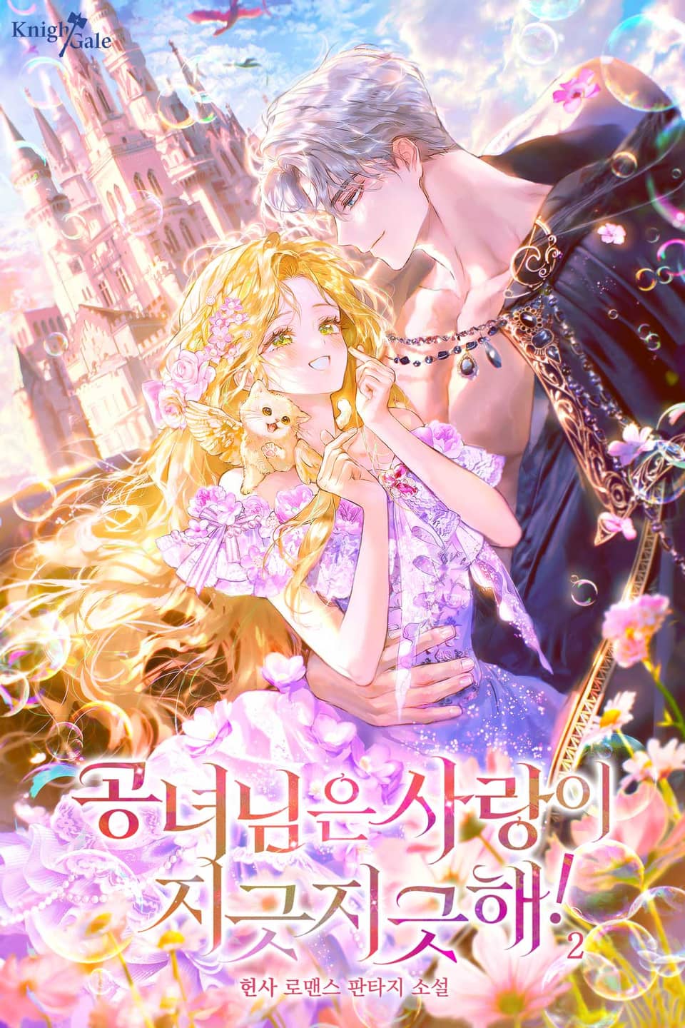 공녀님은 사랑이 지긋지긋해! 2권