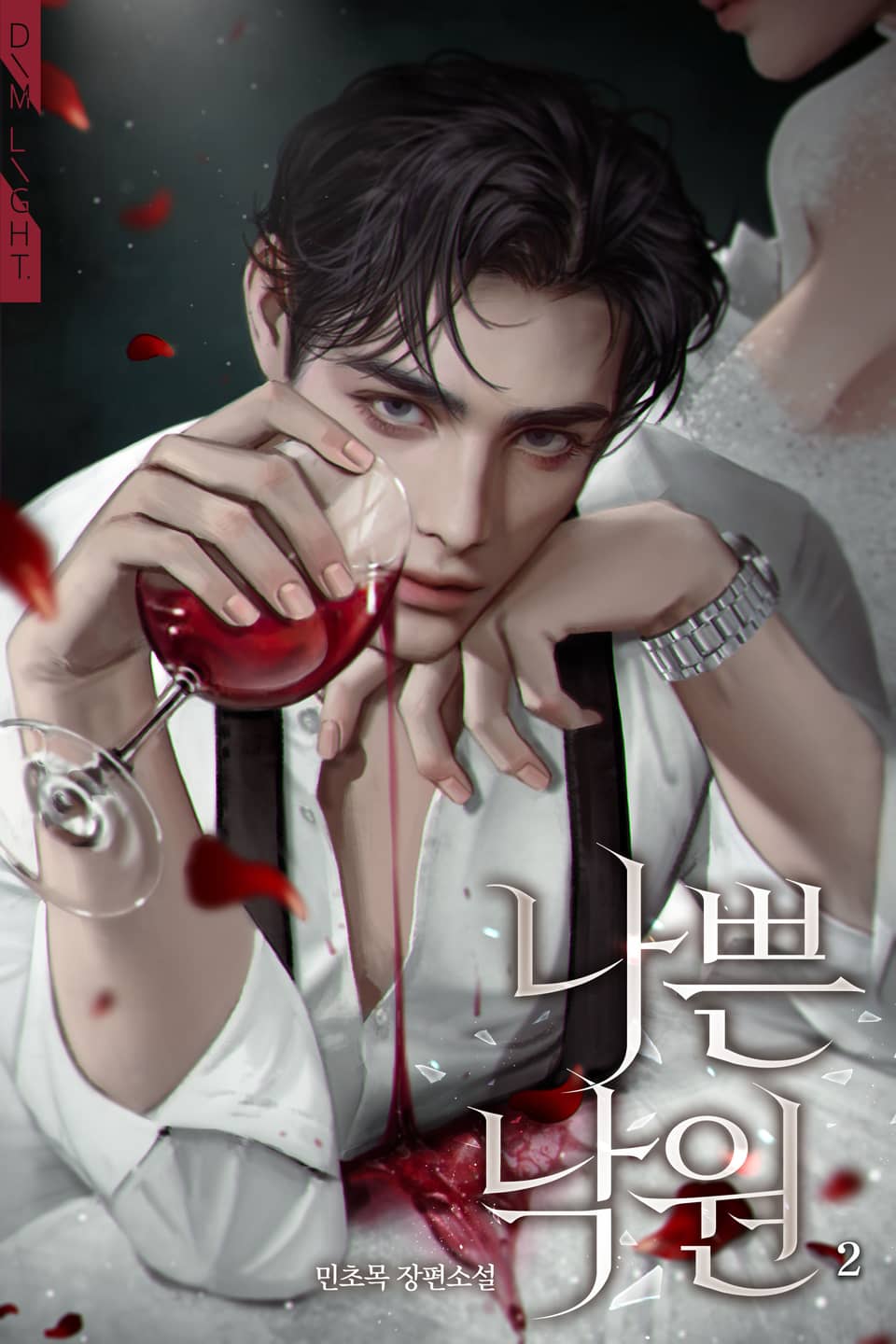 나쁜 낙원 2권 (완결)