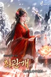 희관개 - 혼인날, 관이 열렸다 표지 이미지