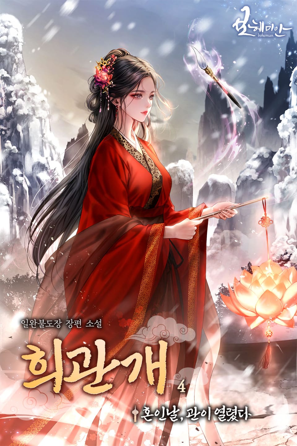 희관개 - 혼인날, 관이 열렸다 4권