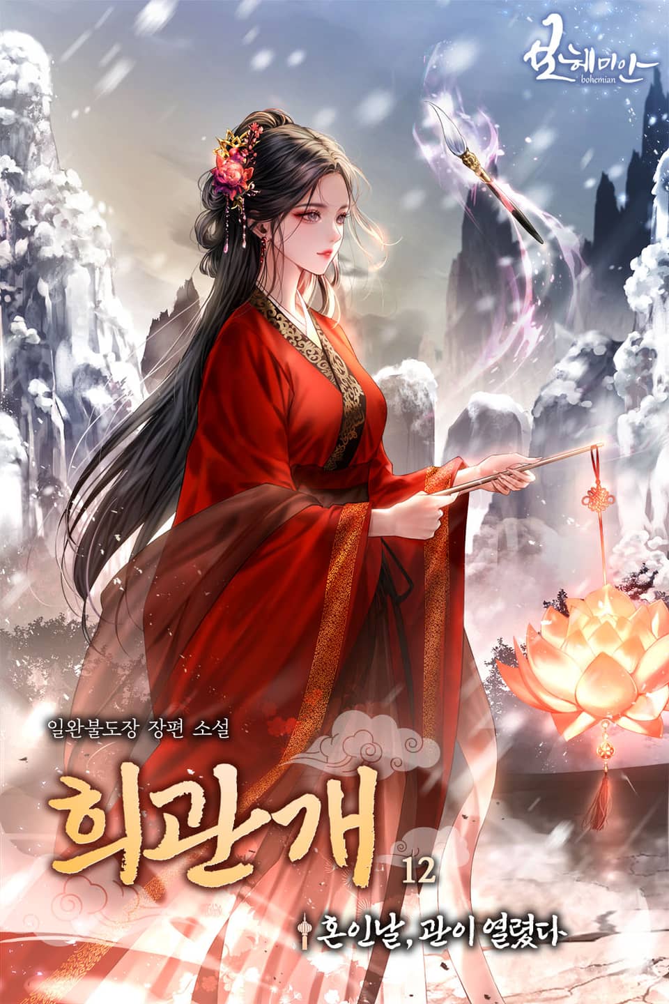 희관개 - 혼인날, 관이 열렸다 12권