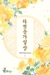 타적농가일상 표지 이미지