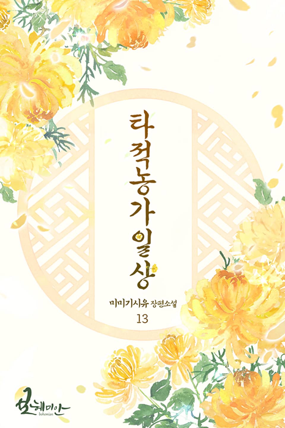 타적농가일상 13권